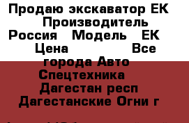 Продаю экскаватор ЕК-18 › Производитель ­ Россия › Модель ­ ЕК-18 › Цена ­ 750 000 - Все города Авто » Спецтехника   . Дагестан респ.,Дагестанские Огни г.